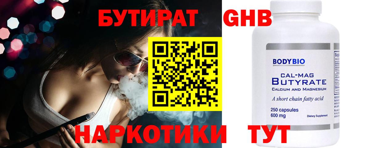 БУТИРАТ  Бутират бутандиол  Вход с VPN  Урюпинск 