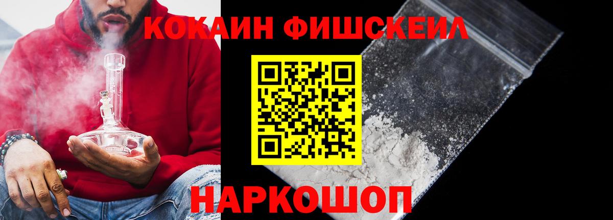 Кокаин Fish Scale Урюпинск