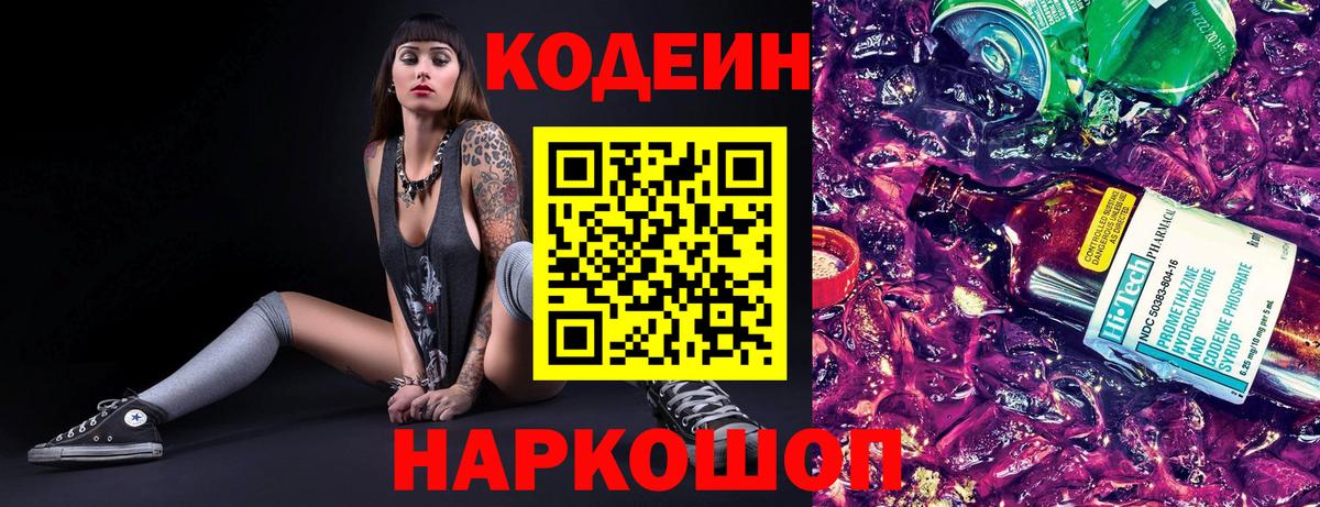Кодеин напиток Lean (лин) Урюпинск