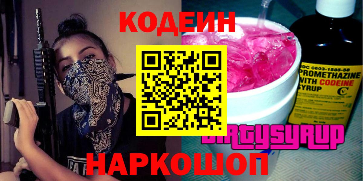 Урюпинск  магазин    Вход с VPN  Кодеиновый сироп Lean Purple Drank 